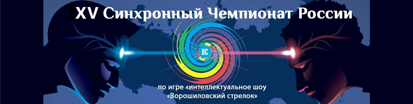 Общероссийский синхронный чемпионат по командной игре "Интеллектуальное шоу "Ворошиловский стрелок" Общероссийский синхронный чемпионат по командной игре "Интеллектуальное шоу "Ворошиловский стрелок"