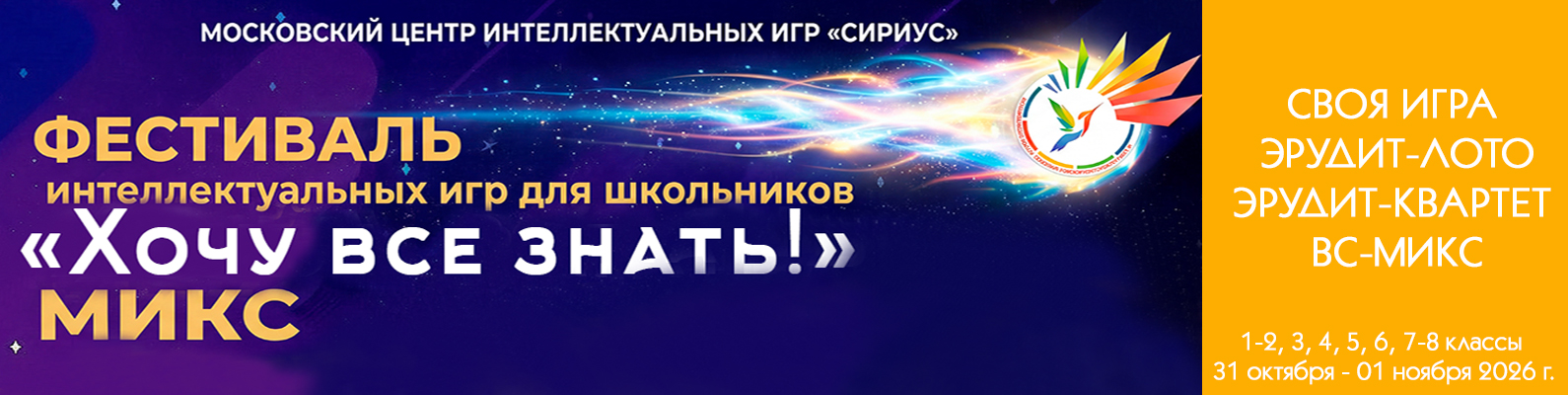 Московский фестиваль интеллектуальных игр для школьников "ХОЧУ ВСЁ ЗНАТЬ!-МИКС" 2026-2027 / 1 этап 31.10-01.11 Московский фестиваль интеллектуальных игр для школьников "ХОЧУ ВСЁ ЗНАТЬ!-МИКС" 2026-2027 / 1 этап 31.10-01.11