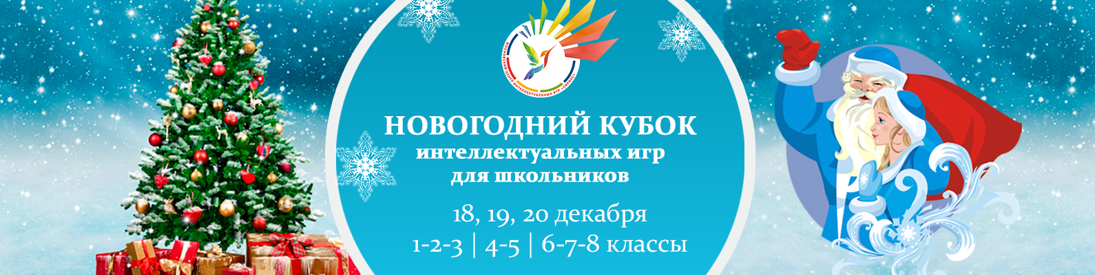 IX ОБЩЕРОССИЙСКИЙ ФЕСТИВАЛЬ "Интеллект+творчество"-2026, НОВОГОДНИЙ КУБОК, Московская область, "ЗЕЛЁНЫЙ ГОРОДОК" IX ОБЩЕРОССИЙСКИЙ ФЕСТИВАЛЬ "Интеллект+творчество"-2026, НОВОГОДНИЙ КУБОК, Московская область, "ЗЕЛЁНЫЙ ГОРОДОК"