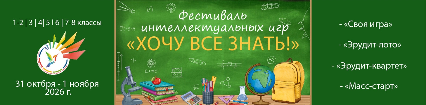 II Московский фестиваль интеллектуальных игр для школьников "ХОЧУ ВСЁ ЗНАТЬ!" 2026-2027 / 1 этап 31.10-01.11 II Московский фестиваль интеллектуальных игр для школьников "ХОЧУ ВСЁ ЗНАТЬ!" 2026-2027 / 1 этап 31.10-01.11