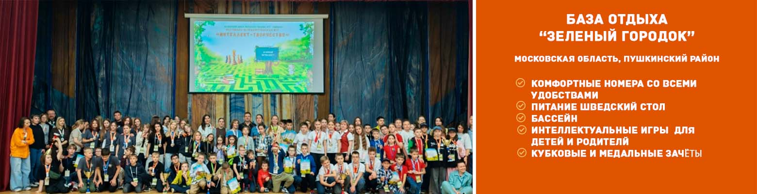 VIII ОБЩЕРОССИЙСКИЙ ФЕСТИВАЛЬ "Интеллект+творчество"-2026, осенняя серия игр, Московская область, "ЗЕЛЁНЫЙ ГОРОДОК" VIII ОБЩЕРОССИЙСКИЙ ФЕСТИВАЛЬ "Интеллект+творчество"-2026, осенняя серия игр, Московская область, "ЗЕЛЁНЫЙ ГОРОДОК"