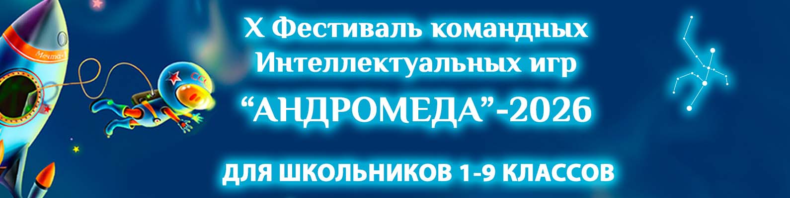 X Фестиваль интеллектуальных игр для школьников “АНДРОМЕДА”-2026 X Фестиваль интеллектуальных игр для школьников “АНДРОМЕДА”-2026
